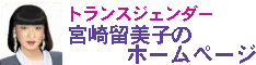 宮崎留美子のホームページ