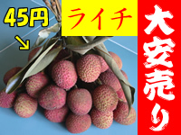 ライチ大安売り
