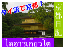 京都日記: 京都の大学生が日々の様子をタイ語で綴ります