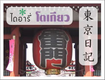東京日記: 東京のIT企業に勤める新社会人が日々の様子をタイ語で綴ります